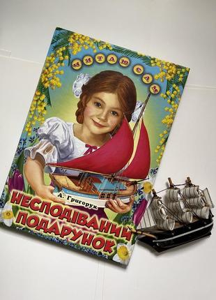 Рассказы, сказки «неожиданный подарок» а. григорук -книги для детей 5-8 лет8 фото