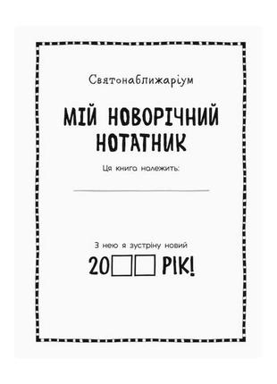 Мій новорічний блокнот святонаближаріум 1322001 з наклейками2 фото