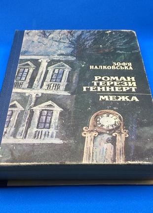 Налковська "терези геннерт", "межа" 1985