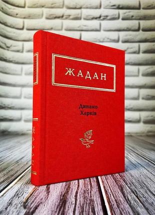 Набір книг "30 віршів про любов і залізницю", "динамо харків","життя марії","список кораблів"2 фото