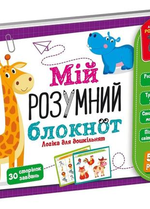 Гра розвиваюча мій розумний блокнот: логіка для дошкільнят "vladi toys"1 фото