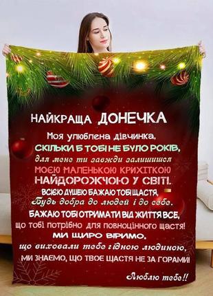 Плед 3d новорічний зі своїми побажаннями для дочки різдвяна магія 3137_a 15342 160х200 см