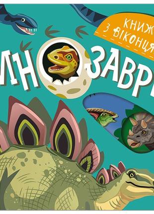 Книжка з віконцями динозаври "пегас"