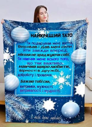 Плед 3d новорічний зі своїми побажаннями для тата "теплі спогади" 3130_a 15105 160х200 см