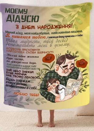 Плед 3d зі своїми побажаннями з днем народження для дідуся "теплі обійми дідуся" 2604_a 12444 160х200 см