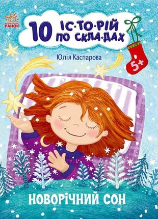 Книга для дошкільнят "новорічний сон" 271035, 10 іс-то-рій за складами від imdi