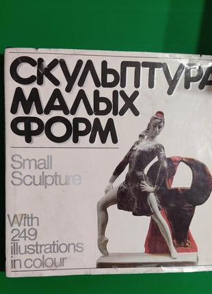 Скульптура малих форм надія бабурина книга б/у