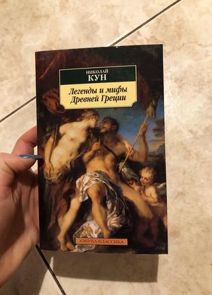 Ніколай кун легенди та міфи стародавньої греції