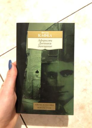 Кафка афоризми заповіт щоденники нонфікшн