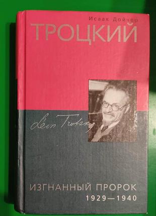 Фесійний 63цький вигнаний пророк 1929-1940 книга б/у