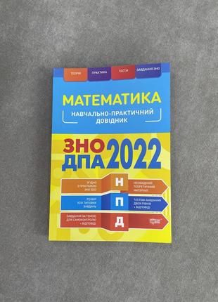 Математика. підготовка до дпа, зна.