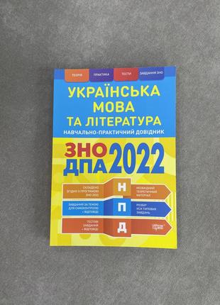 Украинский язык и литература. подготовка к дпа, зно.