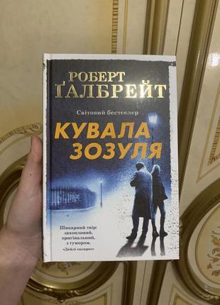 Кувала зозуля роберт ґалбрейт