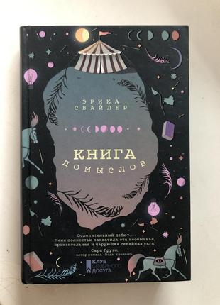 Книга домислів. еріка свайлер