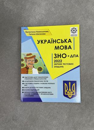 Українська мова. збірник тестових завдань.