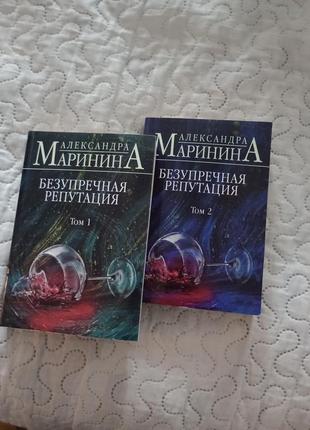 Марініна безупречная репутацыя