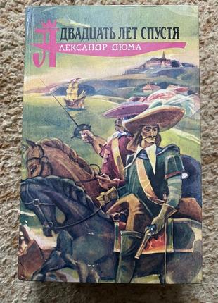 Александр дюма  двадцать лет спустя