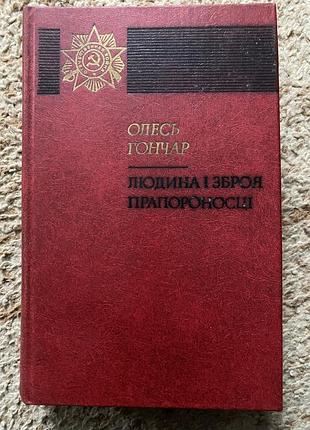 Олесь гончар роман людина і зброя