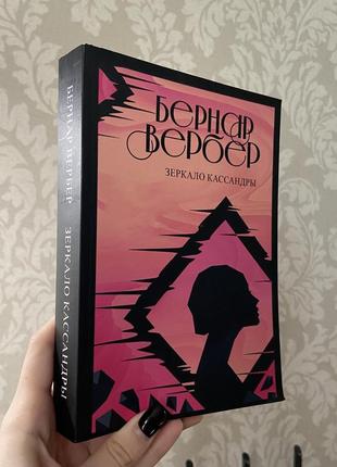 Книга «зеркало кассандры» бернара вербера.