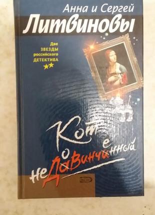 Анна и сергей литвиновы. "кот недовинченный".