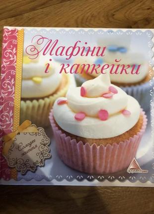 Книга «мафіни і капкейки»