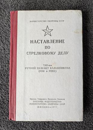 Наставление по стрелковому делу - 7,62-мм ручной пулемёт калашникова (рпк и рпкс).