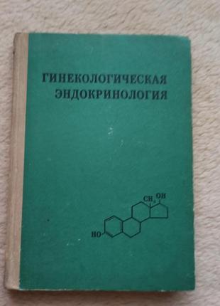 Книга медицинская по гинекологии и эндокринологии