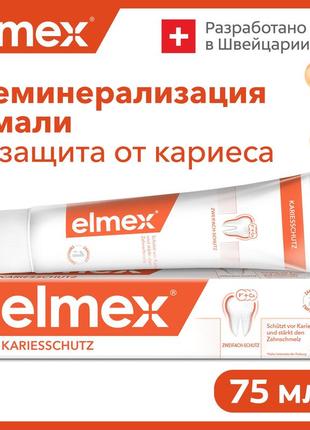 Elmex kariesschutz 75 ml/зубна паста2 фото