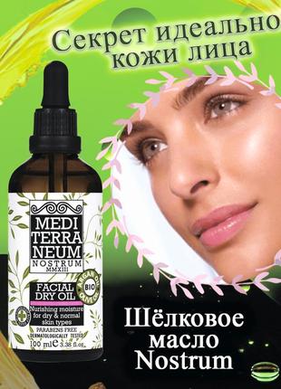 Косметическое масло для лица и декольте mediterraneum nostrum facial dry oil2 фото