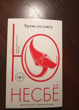 Книга несбе, кровь на снегу