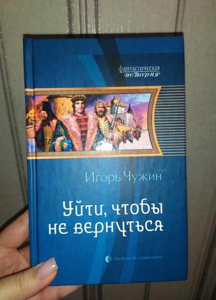 Уйти, чтобы не вернуться игорь чужин