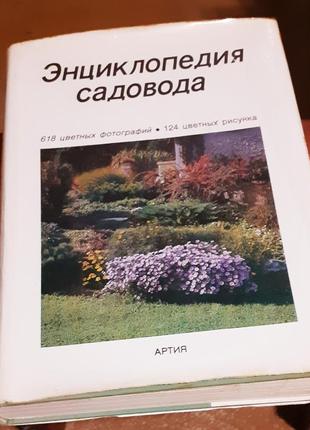 Енциклопедія садовода, 1987 р. вид. артия, прага