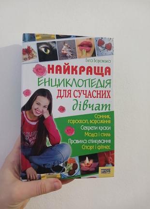 Енциклопедія для дівчаток, підлітків 2008 р.