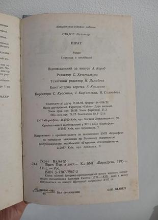 Книга вальтер скотт роман "пірат" 1995р7 фото