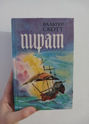 Книга вальтер скотт роман "пират" 1995р