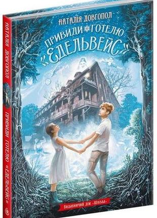 Привиди готелю «едельвейс» н. довгопол
