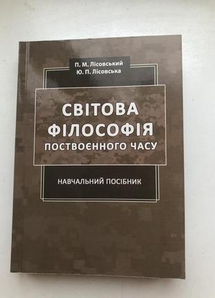 Світова філософія поствоєнного часу лісовська