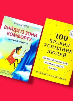 Комплект книг, вийди із зони комфорту, 100 правил успішних людей, брайан трейсі, найджел, на українській мові