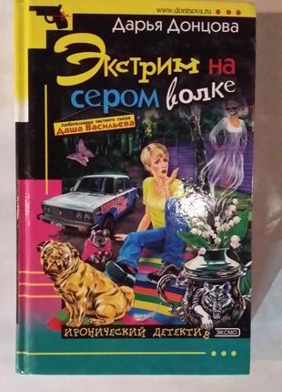 Дарина донцова. "екстрім на сірому вовку".