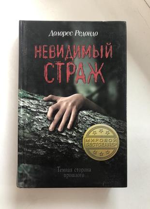 Невидимий страж