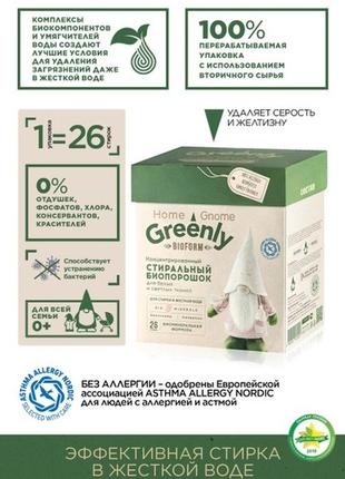 Концентрированный стиральный биопорошок для цветных тканей home gnome greenly

артикул: 118925 фото