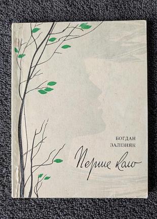 Железныйяк богдан. первый круг.