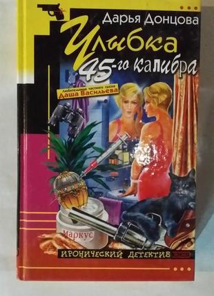 Дарья донцова. "улыбка 45-го калибра".