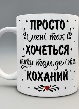 🎁подарунок чашка коханому чоловіку з фото україна зсу день закоханих 14 лютого