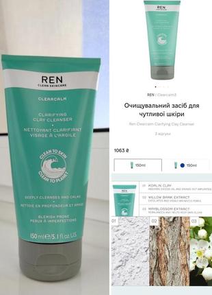 Очисний гель для обличчя ren clearcalm clarifying clay cleanser