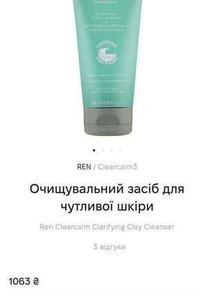 Очищающий гель для лица ren clearcalm clarifying clay cleanser2 фото