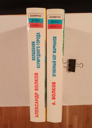 Волков а.м. "волшебник изумрудного города", "огненный бог марранов" две книги.2 фото