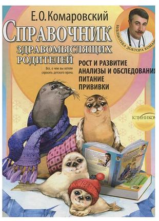 Справочник здравомыслящих родителей комаровский