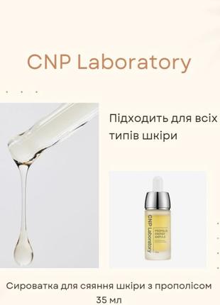 Cnp laboratory 35 мл сироватка для сяяння шкіри1 фото