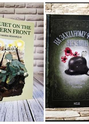 Набір кни "all quiet on the western front" (англійською мовою),"на західному фронті без змін" (українською)